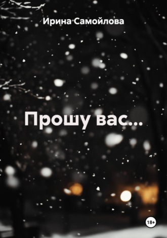 Прошу вас...