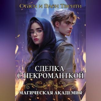 Сделка с некроманткой. Магическая Академия