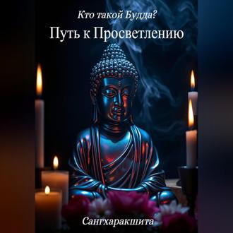 Кто такой Будда? 2. Путь к просветлению