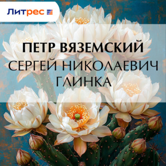 Сергей Николаевич Глинка