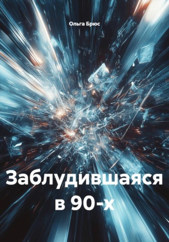 Заблудившаяся в 90-х