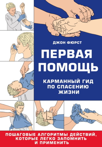 Первая помощь. Гид по спасению жизни