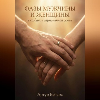 Фазы мужчины и женщины в создании гармоничной семьи
