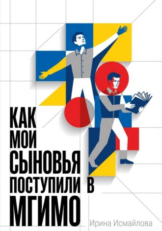 Как мои сыновья поступили в МГИМО
