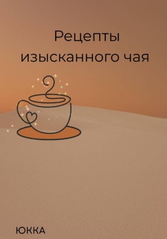 Рецепты изысканного чая