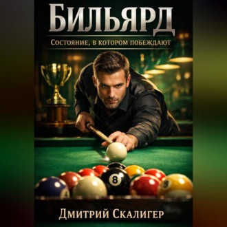 ПСИХОЛОГИЯ БИЛЬЯРДА СИЛА ВНУТРИ.