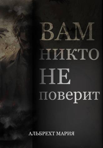 Вам никто не поверит