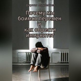 Почему мы боимся перемен и как обрести иммунитет
