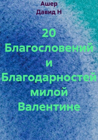 20 Благословений и Благодарностей милой Валентине