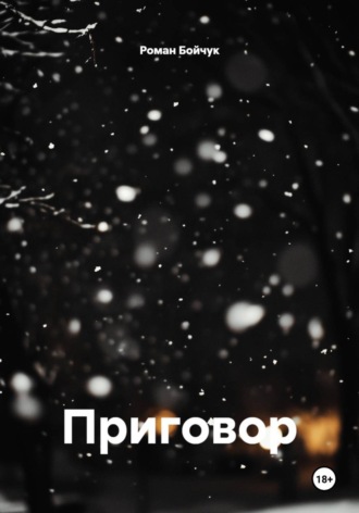 Приговор