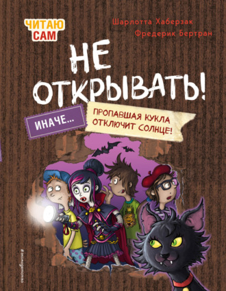 Читаю сам. Не открывать! Иначе пропавшая кукла отключит солнце!