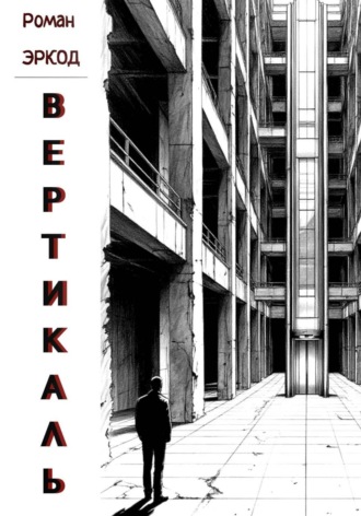 Вертикаль