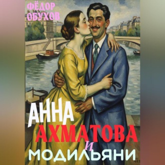Анна Ахматова и Амедео Модильяни: острый приступ любви в Париже
