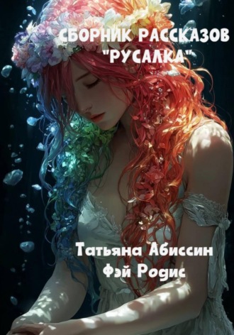 Сборник рассказов «Русалка»