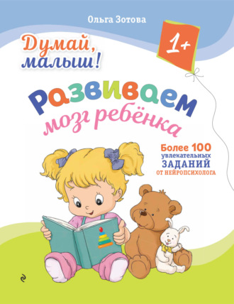 Думай, малыш! Развиваем мозг ребенка