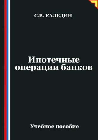 Ипотечные операции банков