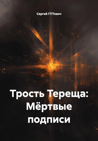 Трость Тереща: Мёртвые подписи