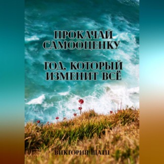 Прокачай самооценку. Год, который изменит всё