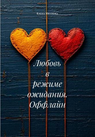 Любовь в режиме ожидания. Оффлайн