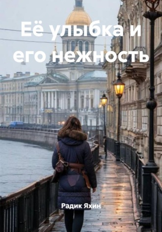 Её улыбка и его нежность