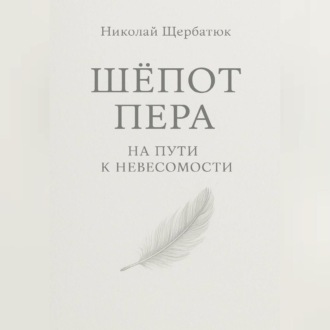 Шёпот Пера: На Пути к Невесомости