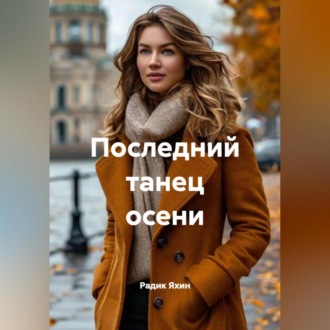 Последний танец осени