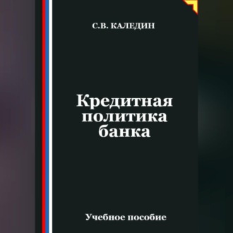 Кредитная политика банка