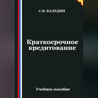 Краткосрочное кредитование