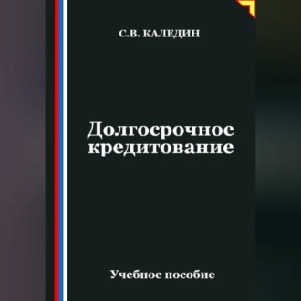 Долгосрочное кредитование