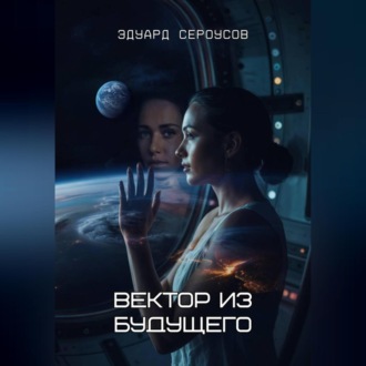 Вектор из будущего
