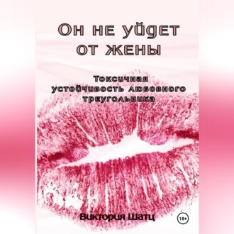 Он не уйдет от жены. Токсичная устойчивость любовного треугольника