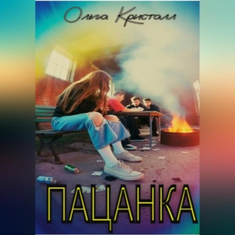 Пацанка