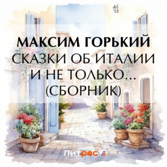 Сказки об Италии и не только… (сборник)