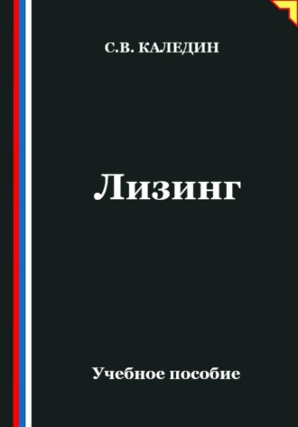 Лизинг
