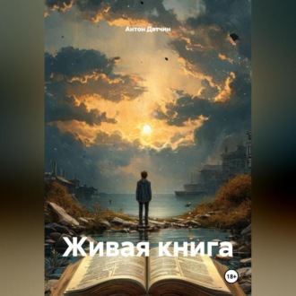 Живая книга