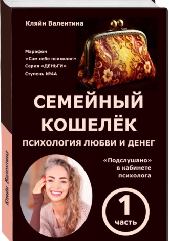 Семейный кошелёк. Психология любви и денег. «Подслушано» в кабинете психолога. Марафон «Сам себе психолог». Серия «ДЕНЬГИ». Ступень N 4А