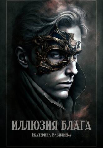 Иллюзия блага
