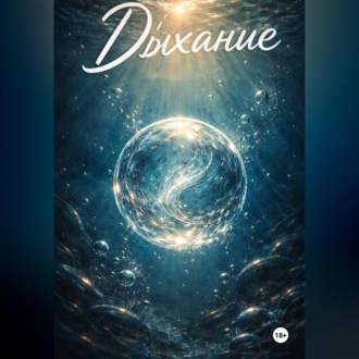 Дыхание