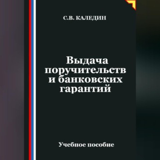 Выдача поручительств и банковских гарантий
