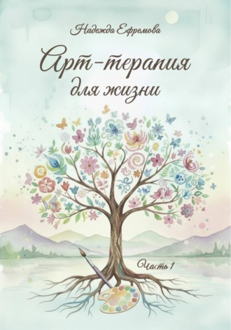 Арт-терапия для жизни. Часть 1