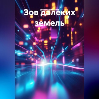 Зов далеких земель