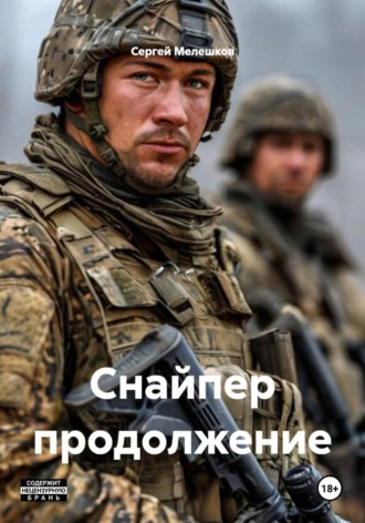 Снайпер продолжение