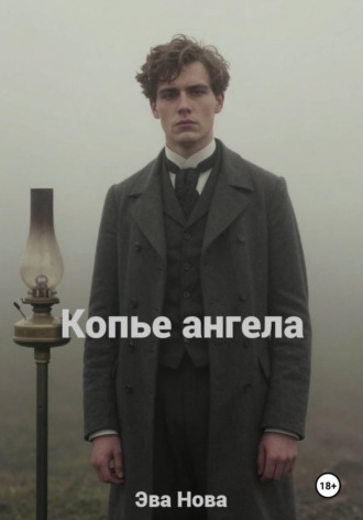 Копье ангела