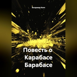 Роман с Карабасом Барабасом