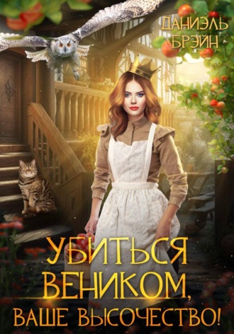 Убиться веником, ваше высочество!