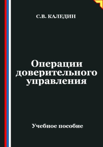 Операции доверительного управления