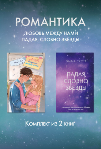Романтика. Любовь между нами. Падая, словно звезды. Комплект из 2 книг