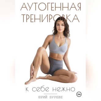 Аутогенная тренировка. К себе нежно