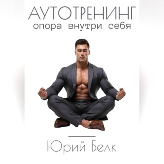 Аутотренинг. Опора внутри себя