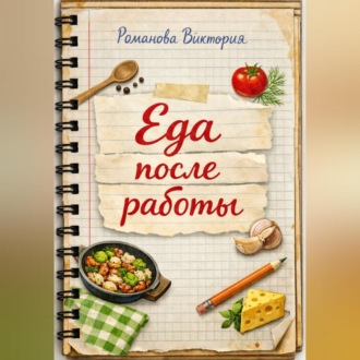 Еда после работы